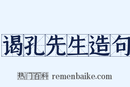 谒孔先生造句是什么意思的图片